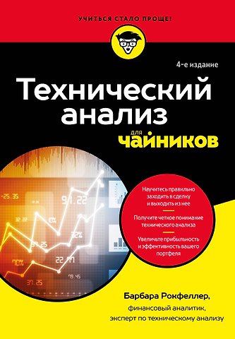 Барбара Рокфеллер Технический анализ для чайников. 4-е издание