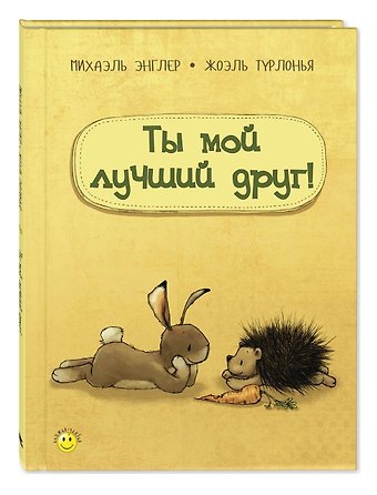 Михаэль Энглер Ты мой лучший друг!
