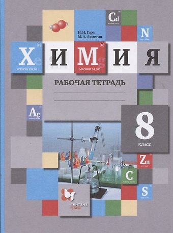 Наталья Николаевна Гара Химия. 8 класс. Рабочая тетрадь