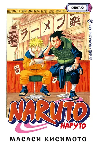 Масаси Кисимото Наруто. Книга 6 (Том 16, 17, 18) - Бой в Листве. Финал. (Naruto). Манга