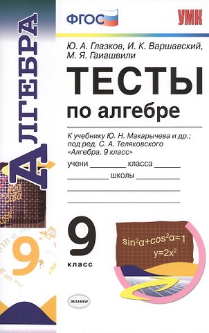 Юрий Александрович Глазков Алгебра. 9 класс. Тесты к учебнику Ю.Н. Макарычева и др.; под ред. С.А. Теляковского Алгебра. 7 класс