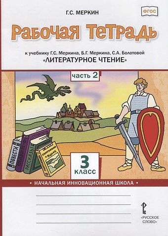 Геннадий Самуйлович Меркин Рабочая тетрадь к учебнику Г.С. Меркина, Б.Г. Меркина, С.А. Болотовой «Литературное чтение». 3 класс. В двух частях. Часть 2