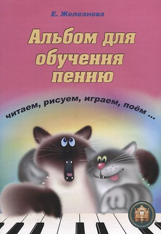 Екатерина Сергеевна Железнова Альбом для обучения пению Читаем рисуем играем поем (+CD) (м) Железнова