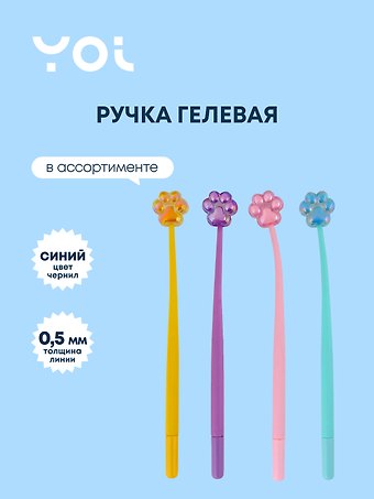 Ручка гелевая Yoi, Лапка, синяя, в ассортименте