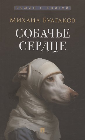 Михаил Афанасьевич Булгаков Собачье сердце. Повесть