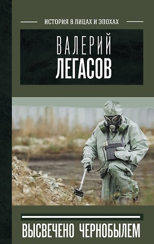 Д.В. Субботин, Н.Н. Кудряков, С. М. Соловьев Валерий Легасов: Высвечено Чернобылем