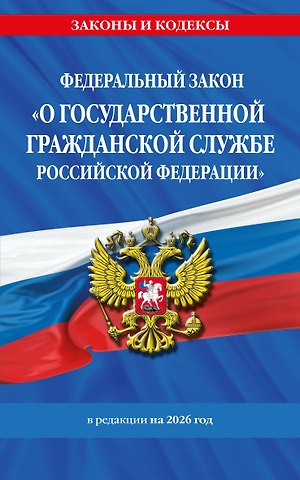 ФЗ О государственной гражданской службе Российской Федерации. В ред. на 2026 / ФЗ №79-ФЗ