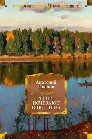Анатолий Степанович Иванов Тени исчезают в полдень
