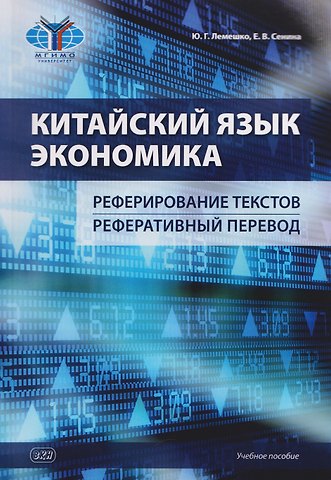 Екатерина Владимировна Сенина, Юлия Геннадьевна Лемешко Китайский язык. Экономика. Реферирование текстов. Реферативный перевод: учебное пособие
