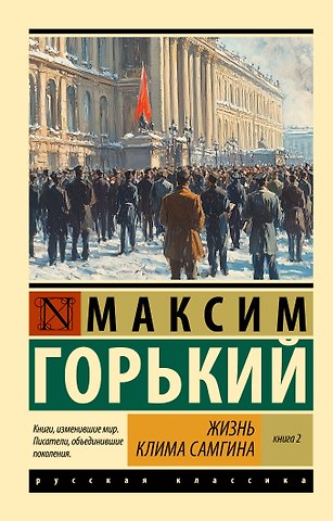 Максим Горький Жизнь Клима Самгина. В 2 кн. Книга 2