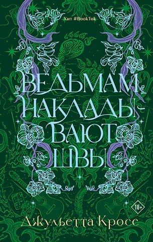 Кросс Джульетта Ведьмам накладывают швы