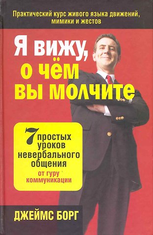 Джеймс Борг Я вижу, о чём вы молчите