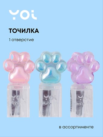Точилка 1 отверстие, Лапка, прозрачная, в ассортименте, Yoi