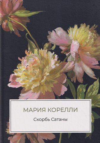 Мария Корелли Скорбь Сатаны