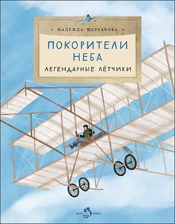 Надежда Александровна Щербакова Покорители неба. Легендарные летчики
