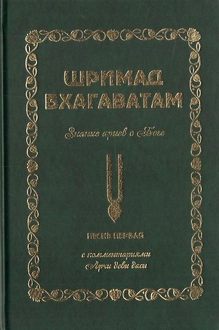 Аделаида Экмекчян Шримад Бхагаватам. Знание ариев о Боге. Том 1.1. С комментариями Арчи деви даси
