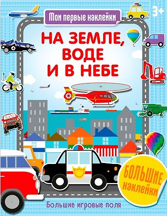 На земле, воде и в небе