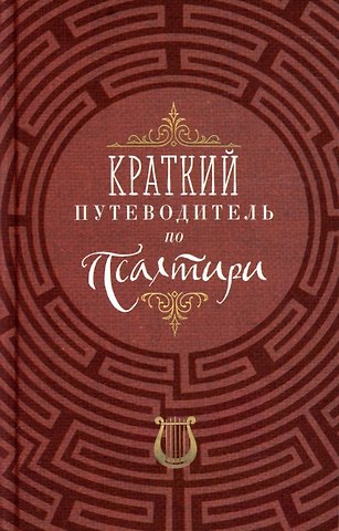 Краткий путеводитель по Псалтири