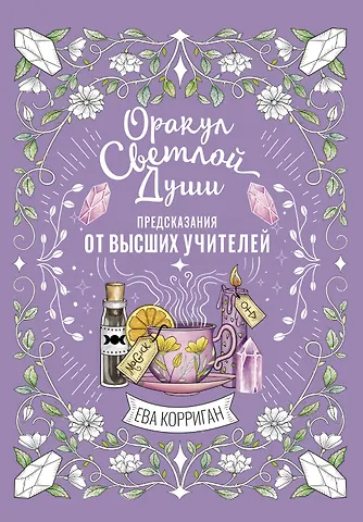 Корриган Ева Оракул Светлой Души. Предсказания от Высших Учителей, проработка внутренней Тени и открытие новых возможностей