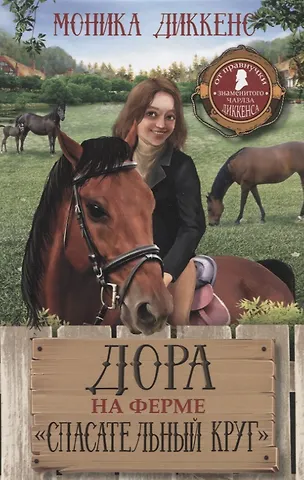 Моника Диккенс Дора на ферме Спасательный круг