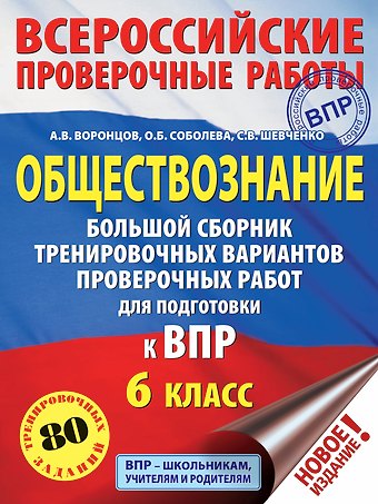 Александр Викторович Воронцов Обществознание. Большой сборник тренировочных вариантов проверочных работ для подготовки к ВПР. 6 класс