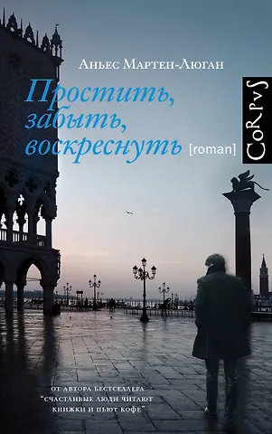 Аньес Мартен-Люган Простить, забыть, воскреснуть