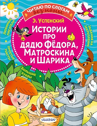 Эдуард Николаевич Успенский Истории про дядю Федора, Матроскина и Шарика