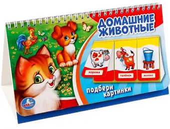 Алексей Козырь, Анна Козырь Домашние животные. (книга на пружине, перекидные странички. вырубка на 3 блока).