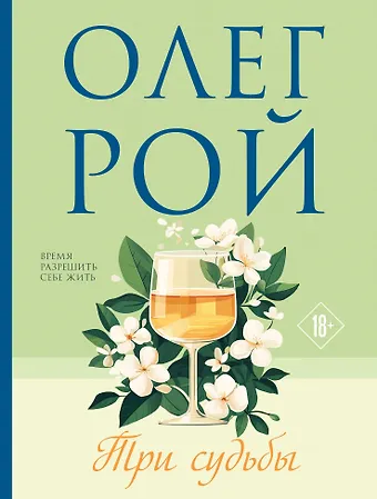 Олег Юрьевич Рой Три судьбы