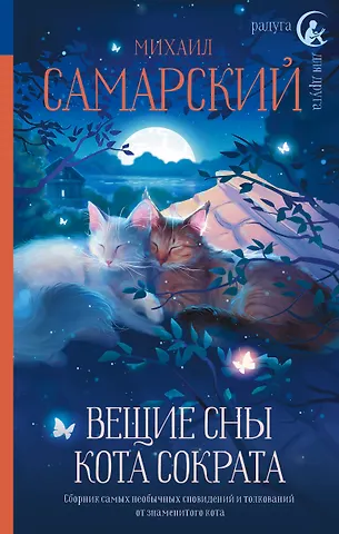 Михаил Александрович Самарский Вещие сны кота Сократа