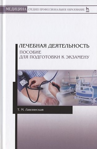 Тамара Михайловна Лавлинская Лечебная деятельность. Пособие для подготовки к экзамену. Учебно-методическое пособие
