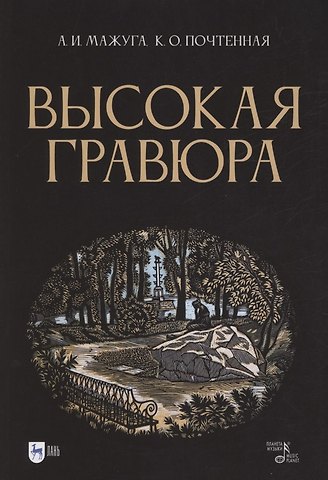 Ксения О. Почтенная, Александр Иванович Мажуга Высокая гравюра. Учебное пособие
