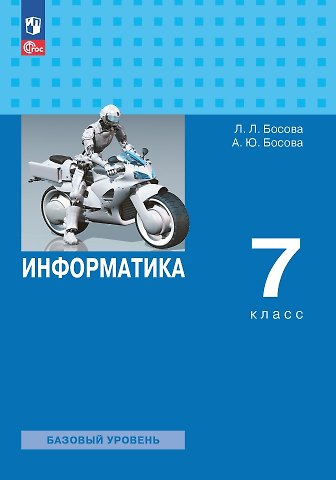 Анна Юрьевна Босова, Людмила Леонидовна Босова Информатика. 7 класс. Учебник. Базовый уровень