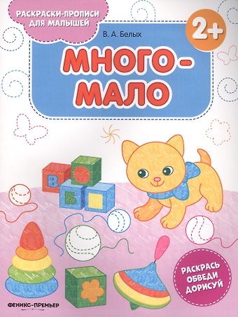 Виктория Алексеевна Белых Много-мало