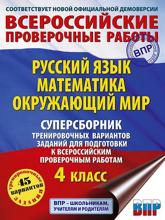 Татьяна Петровна Хиленко, Рауза Шамилиевна Мошнина, Светлана Георгиевна Батырева Русский язык. Математика. Окружающий мир: суперсборник тренировочных вариантов заданий для подготовки к ВПР. 4 класс