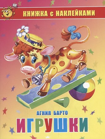 Агния Львовна Барто Игрушки. Книжка с наклейками