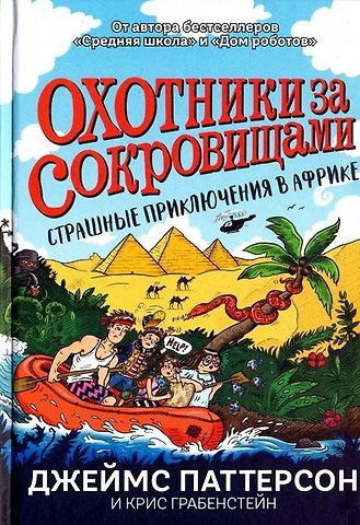 Джеймс Паттерсон, Дэн Паттерсон, Крис Грабенстейн Страшные приключения в Африке (Охотники за сокровищами)