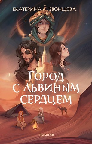 Екатерина Звонцова Город с львиным сердцем