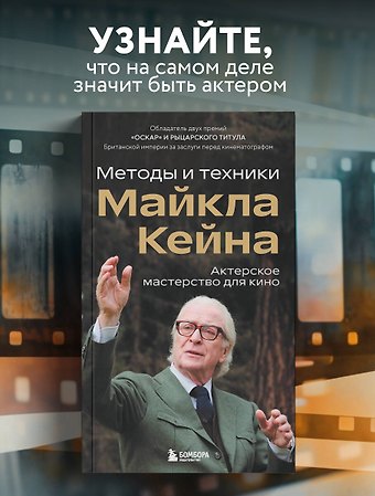 Кейн Майкл Актерское мастерство для кино. Методы и техники Майкла Кейна