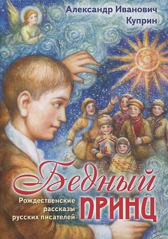 Александр Иванович Куприн Бедный принц