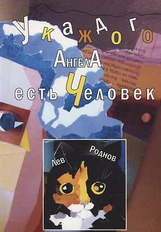 Лев Роднов У каждого ангела есть человек. Реквием в 5-ти частях