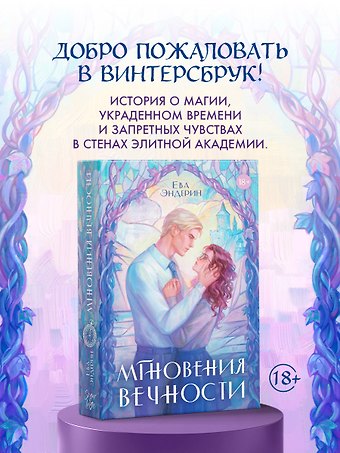 Ева Эндерин Мгновения вечности