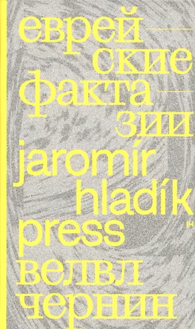 Велвл Чернин Еврейские фрактазии. Фантастические повести и рассказы