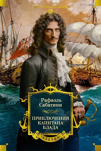 Рафаэль Сабатини Приключения капитана Блада