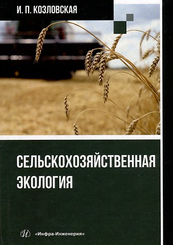 Ирина Петровна Козловская Сельскохозяйственная экология: учебное пособие