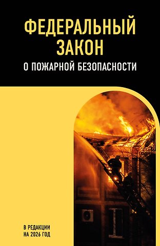 ФЗ О пожарной безопасности. В ред. на 2026 / ФЗ № 69-ФЗ