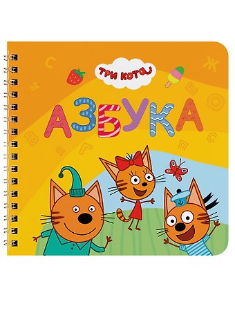Азбука. Три кота