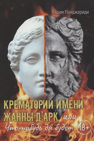 Вадим Панджариди Крематорий имени Жанны ДАрк или Что-нибудь да будет