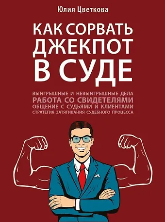 Юлия Сергеевна Цветкова Как сорвать джекпот в суде
