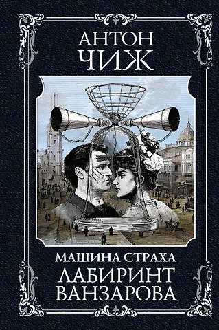 Антон Чиж Лабиринт Ванзарова